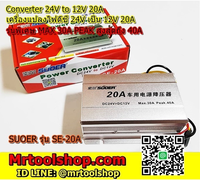 เครื่องแปลงไฟ 24V เป็น 12V DC 20A